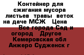 Контейнер для сжигания мусора (листьев, травы, веток) на даче МСЖ › Цена ­ 7 290 - Все города Сад и огород » Другое   . Кемеровская обл.,Анжеро-Судженск г.